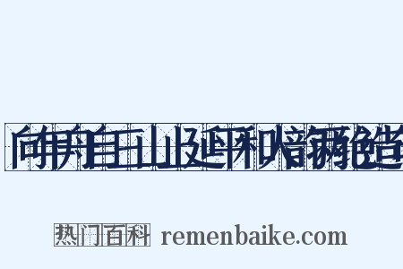 向年舟自三山上延平和人韵两绝造句是什么意思的图片